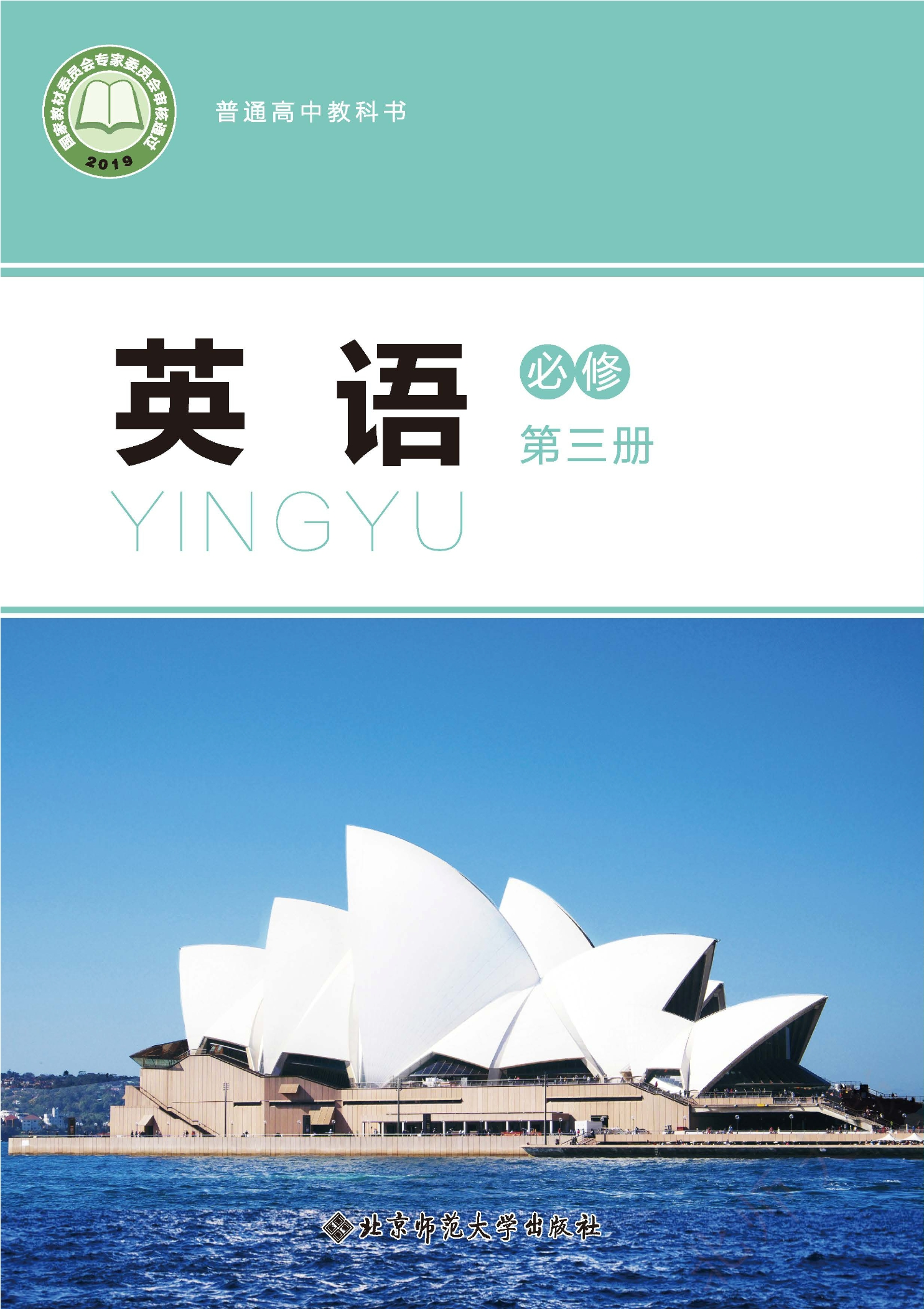 普通高中教科书·英语必修 第三册